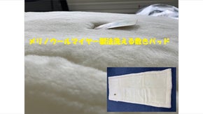 メリノウールマイヤー製法洗える敷きパッド