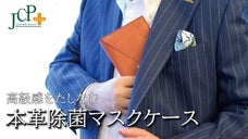 「おしゃれな大人の本革除菌マスクケース」銅イオンの除菌力で清潔安心！