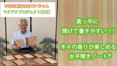 おじいちゃんのノート第4弾 国産の間伐材を表紙に使用した水平開き