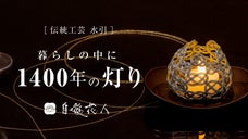 暮らしの中に1400年の灯り。自遊花人が作る「水引」伝統工芸のインテリアライト。