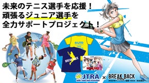 人気マンガ「BRAKE BACK」コラボTシャツを買ってジュニアテニスを応援！