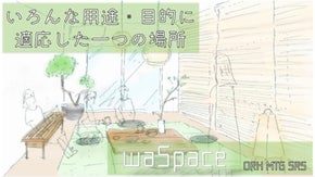 ニーズ多様化時代へ、マルチに使える東京新宿レンタルスペース『waSpace』