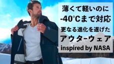 たった3ミリの素材で-40℃まで対応！NASA技術で進化！エンデバージャケット