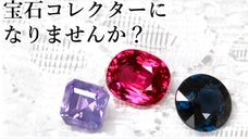 マクアケ第5弾・低迷が続く宝石業界を元気にしたい！