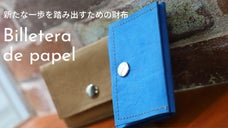 紙に近い感覚。神のような「Billetera de papel」