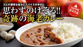 1食あたり大海老4尾、小海老30尾使用の思わずのけぞる奇跡の海老カレー