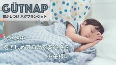 お子様用 安眠・寝かしつけ 「ハグブランケット GUTNAP キッズ」