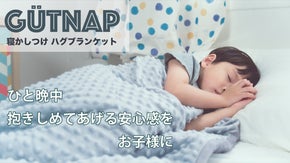 お子様用 安眠・寝かしつけ 「ハグブランケット GUTNAP キッズ」