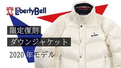 LibertyBell】ダウンジャケットを現代の技術でMakuake限定復刻  