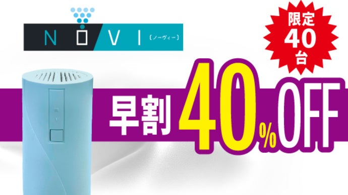 コンセントに差すだけでどこでも使える、除菌脱臭器「NOVI（ノーヴィー