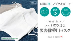 もしもに備えておこう！繰り返し使える抗菌防臭機能付きダブルガーゼマスク