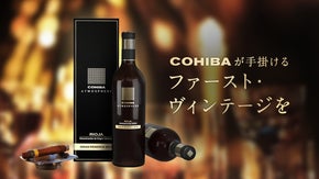 日本初上陸！葉巻ブランドCOHIBAが世界で初めて手掛ける高級スペインワイン！