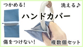 直接手で触らずにつかめる・洗えるハンドカバー