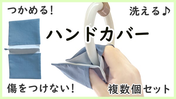直接手で触らずにつかめる・洗えるハンドカバー
