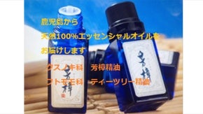 国産（九州鹿児島産）天然１００％エッセンシャルオイル　木の香りをお届けします。