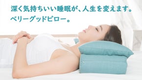 枕が生活の質を変える。安眠に導いてくれる, ベリーグッドピロー