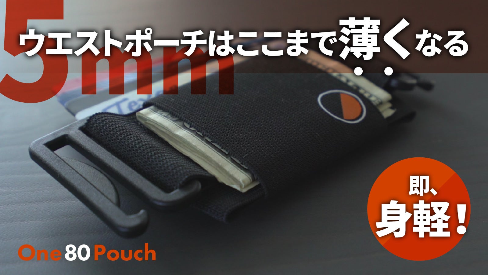 ポケット空っぽで出かけよう ! 引っ掛けて持ち歩く超薄型ウエスト