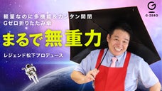 レジェンド松下プロデュース！まるで無重力、驚きの軽さ「Gゼロ傘」