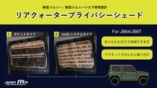 【JB64/JB74専用設計】2WAYのリアクォータープライバシーシェード！