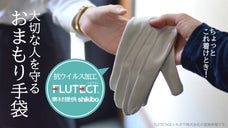 ちょっとこれ着けとき！大切な人を守る抗ウイルス手袋「おまもり手袋」