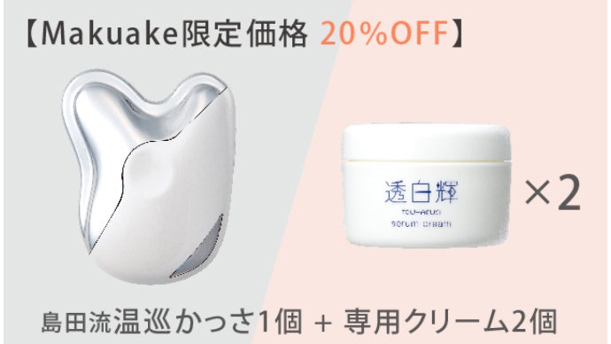かっさの第一人者と開発する痛くなりにくい多機能かっさ【島田流温巡