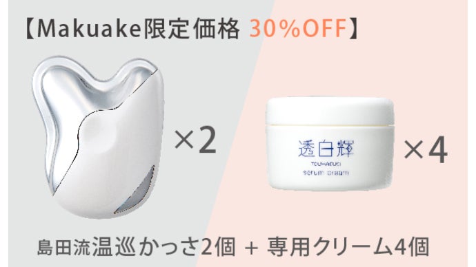 かっさの第一人者と開発する痛くなりにくい多機能かっさ【島田流温巡