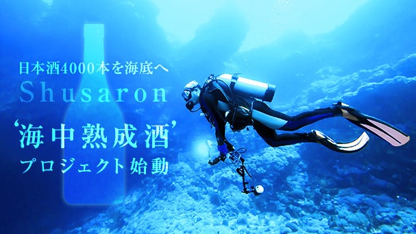 日本酒4000本を海底へ 「海中熟成酒」プロジェクト始動！ ｜マクアケ