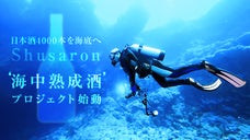 日本酒4000本を海底へ　
「海中熟成酒」プロジェクト始動！
