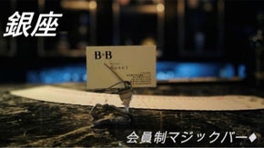 銀座地下にあるに完全会員制のマジックBAR　最初で最後の会員募集！