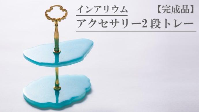毎日の生活を可愛く！2液性レジンで簡単ハンドメイド｜マクアケ