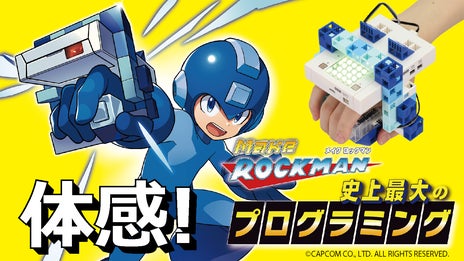 コントローラーを腕に装着！【ロックマン】のゲームをつくるプログラミングキット！