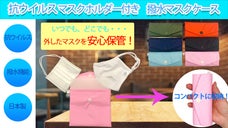 外したマスクを安心保管！「抗ウイルス・マスクホルダ－」＆「撥水マスクケース」