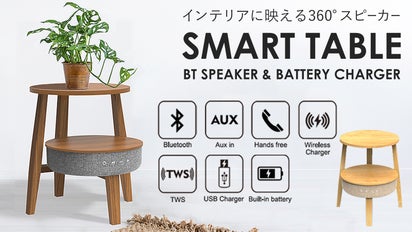 有線無線対応 360°スピーカー＆バッテリー機能搭載 スマートテーブルZ9 