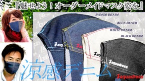 【ビジネスもプライベートも快適】日本の四季にオーダーメイド抗ウイルスデニムマスク