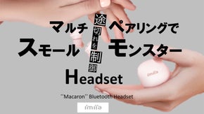 スモールサイズで高性能～ワイヤレスイヤホンのNextステージ