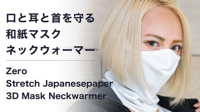 口、耳、首を防寒サポート！「高い吸湿発熱＆保湿＆消臭」和紙マスク