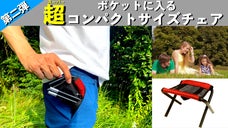 【第二弾】ポケットに入る折りたたみ椅子＜スーパーポケットチェア ＞