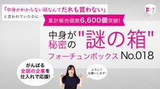 だれも買わないと言われていたのに6,600個突破のフォーチュンボックス第18弾
