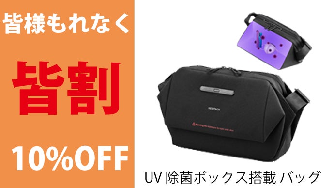 いつでもどこでも除菌が出来る除菌ボックス搭載カバン 【KEEPACK 