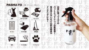 お洋服の新様式　抗ウイルス/抗菌/消臭スプレー　PASHU-TO(パシュット)
