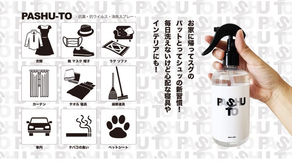 お洋服の新様式　抗ウイルス/抗菌/消臭スプレー　PASHU-TO(パシュット)