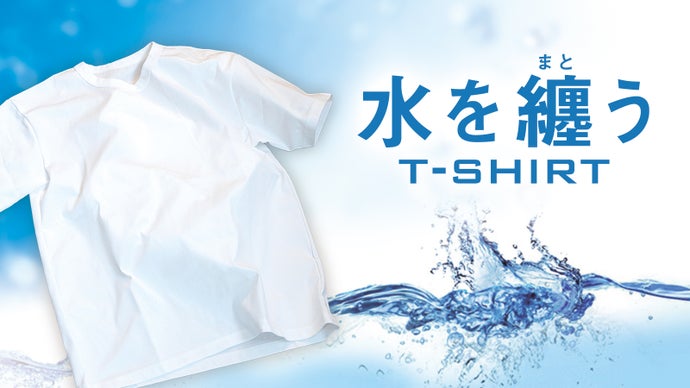 【世界先行販売】東レグループの先端開発技術を投入した革新商品”水を纏う”Tシャツ