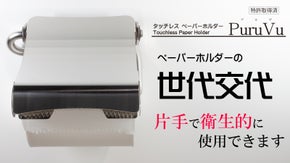 衛生面にこだわった片手で使える新感覚のトイレットペーパーホルダー！！
