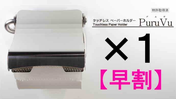 衛生面にこだわった片手で使える新感覚のトイレットペーパーホルダー