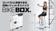 BIKEBOX 収納式エアロバイク BIKEBOX 収納式エアロバイク