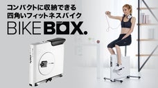 届いて即使える！コンパクトに収納できる四角いフィットネスバイク「BIKEBOX」