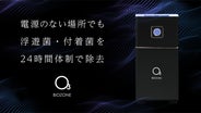 創業明治28年の医療機器メーカーが贈るオゾン発生器BIOZONE(バイオ