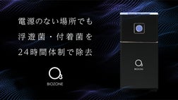 創業明治28年の医療機器メーカーが贈るオゾン発生器BIOZONE(バイオ