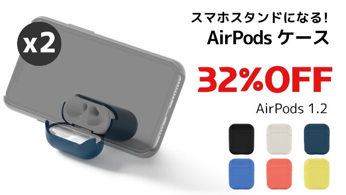 AirPodsケースがスマホスタンドになる！「STAND CASE」｜マクアケ