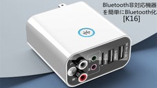 ポータブルスピーカーやオーディオ機器をワイヤレス化｜多機能トランスミッターK16